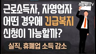 [레알복지TV] 실직, 휴폐업, 소득감소 대상자 긴급복지 신청기준