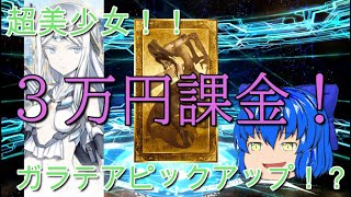 【FGOガチャ】超美少女！！ガラテアピックアップ！！３万円課金で当たるのか！？【ゆっくり実況】