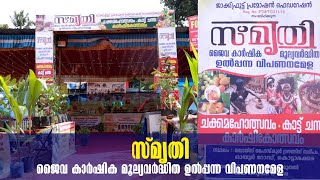 Kollam Kottarakkara | Smrithi - 2023 | Organic Agriculture Products | സ്മൃതി ജൈവ കാർഷിക ഉൽപ്പന്ന മേള