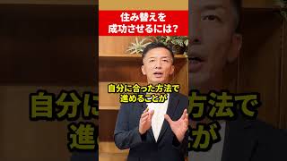 【不動産売却】住み替えを成功させるには？　＃shorts