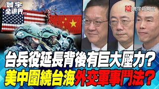 P1 台兵役延長背後有巨大壓力？ 美中圍繞台海外交軍事鬥法？【#寰宇全視界】20221228 @globalnewstw