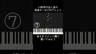 LINE呼び出し音の原曲キーはどれでしょう？ #shorts