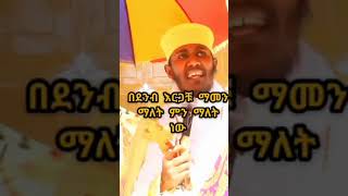 #የእመቤታችን_ፍቅሯና_አማላጅነቷ_አይለየን #ተዋህዶ_ለዘላለም_ትኑር #ተዋህዶ #ኦርቶዶክስ #ኦርቶዶክስመዝሙር #ኦርቶዶክሳዊ