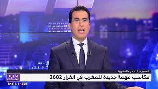 #ما_وراء_الحدث .. مكاسب مهمة جديدة للمغرب في القرار الأممي 2602