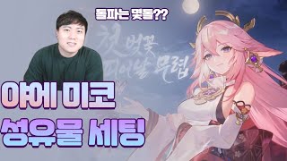 다들 궁금해하시는 야에미코 성유물 세팅법 가져왔습니다!