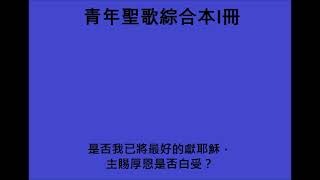 (青年聖歌綜合本I冊057首)是否我已將最好的獻耶穌？[Have I Done My Best for Jesus？]