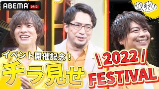 【イベント開催記念🎉】夜あそびフェスティバル2022をチラ見せ👀｜概要欄から詳細をチェック！