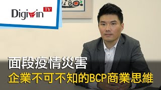 面段疫情災害，企業不可不知的BCP商業思維｜DigiwinTV 線上研討會