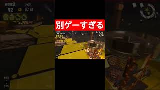 【スプラ3】バグ？ラグ？チート？#スプラトゥーン3 #スプラ3 #スプラトゥーン #サーモンラン #shorts