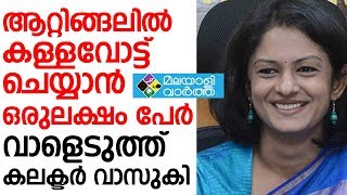 ആറ്റിങ്ങലില്‍ കള്ളവോട്ട് ചെയ്യാന്‍ ഒരുലക്ഷം പേര്‍