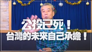 '21.12.20【小董真心話】公投已死！台灣的未來自己承擔！