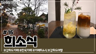 강화도 가볼만한 추천 BEST 핫한 카페  희소식 /강화도카페 /강화도여행 / 강화도맛집