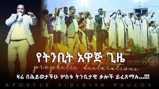 (556)ዛሬ በሕይወታችሁ ሦስቱ ትንቢታዊ ቃሎች ይፈጸማሉ...!!!የትንቢት አዋጅ ጊዜ/Prophetic Declaration APOSTLE YIDIDIYA PAULOS