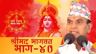 Shrimad Bhagwat By Narayan Pokharel | PART - 40 || नारायण पोखरेल द्वारा श्रीमद भागवत #narayanpokhrel