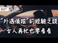 美篇：“外遇偵探”一句話，點明婚姻真相，很現實別不敢看