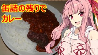 【夕食】ベイクドビーンズとカットトマト缶のカレーwith残り物【VOICEROIDキッチン】