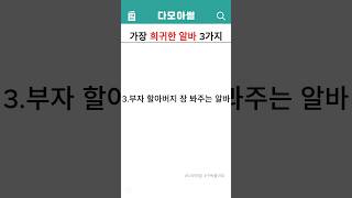 가장 희귀한 알바 3가지 #shorts #썰 #유머