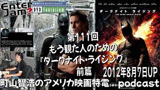 【エンタジャムアーカイブ】　町山智浩のアメリカ映画特電　第111回 もう観た人のための『ダークナイト・ライジング』前篇