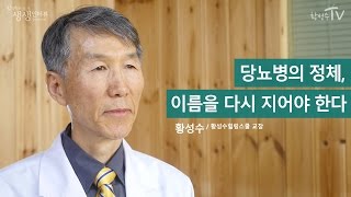 [황성수TV]  황성수가 말하는 당뇨란?