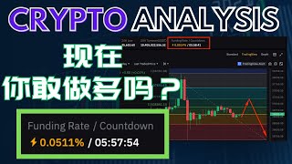 比特币多空双杀后，市场依然看多！！这 Funding Rate 你敢继续做多吗？｜以太坊的暴涨还能追吗？｜