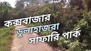 ডুলাহাজরা সাফারি পার্ক কক্সবাজার  ।  Dulahazra Safari Park Cox's bazar