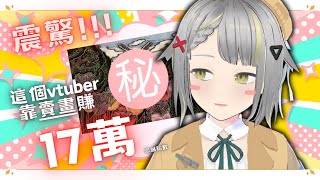 【直播精華】震驚!!!這個vtuber靠賣畫賺17萬忠誠點數｜香港｜Timu蒂姆