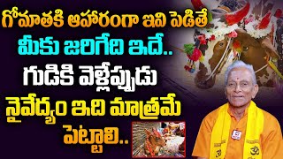 గుడికి వెళ్లేప్పుడు నైవేద్యం ఇది మాత్రమే పెట్టాలి.. | Gopala Krishna Naidu @HitTVReligious