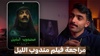 مراجعة فيلم مندوب الليل | كيف تصنع فيلم سعودي ناضج؟