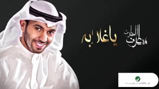 Mutref Al Mutref ... Ya Ghalabah - With Lyrics | مطرف المطرف ... يا غلابه - بالكلمات