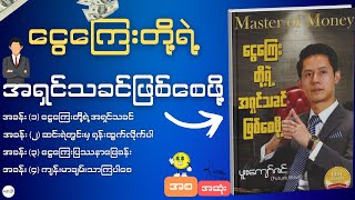 ဆင်းရဲတွင်းကလွတ်မြောက်ပြီးငွေကြေးပြဿနာတွေကိုဖြေရှင်းနိုင်ဖို့ မိနစ်၄၀ပဲအချိန်ပေးလိုက်ပါ | part 1