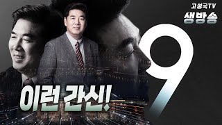 [2022년 11월 25일 금요일 저녁 9시 생방송] 이런 간신!