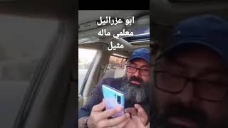 أبو عزرائيل معلمي ماله مثيل حالات واتس اب / ستوريات