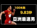 ｜史上第一個把100米跑進10秒的黃種人 世界上起跑前60米最快的選手 31歲跑出亞洲新紀錄的不老飛毛腿 ｜亞洲史上最快的短跑選手 蘇炳添 人物誌