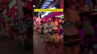 タイパタヤにあるSoi6の正体とは？🇹🇭