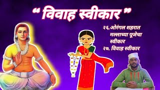 पूर्वार्ध लीळा क्र.26 व 27 विवाह स्वीकार Leelacharitra Mahanubhav Panth shri Chakaradhar Swami Leela