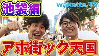 【埼玉県民のオアシス】池袋の偏差値は？出没！アホ街ック天国！池袋編！【wakatte.TV】#108