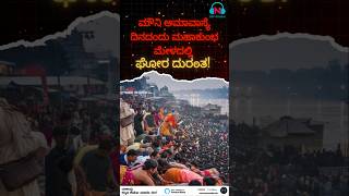 ಮೌನಿ ಅಮಾವಾಸ್ಯೆ ದಿನದಂದು ಮಹಾಕುಂಭ ಮೇಳದಲ್ಲಿ  ಘೋರ ದುರಂತ! #shorts #mahakumbh2025 #ytshorts