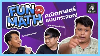 FUNMATH EP.2 : ท้าประลองกับ \