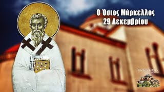 Όσιος Μάρκελλος - 29 Δεκεμβρίου - Βίοι Αγίων - Εορτολόγιο