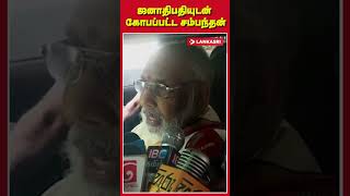 'அதிகாரப்பகிர்வைப் பற்றி பேசுங்கள்' ஜனாதிபதியுடன் கோபப்பட்ட சம்பந்தன்