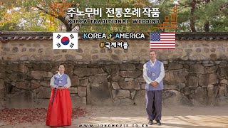 남산골 한옥마을 전통혼례 : 한국+미국 한미 국제커플 : 웨딩영상,웨딩dvd,본식dvd : 주노무비