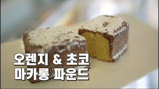 오테라OTERA - 식감 있는 초코 마카롱 안에 촉촉한 오렌지향 가득한 파운드케익이 ㄷㄷ 저세상으로 보내는 맛~~~