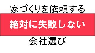 【絶対に失敗しない】家づくりを依頼する会社選び