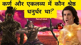 कर्ण और एकलव्य में श्रेष्ठ धनुर्धर कौन था | Karna aur eklavya me shareshtha kaun | #mahabharat