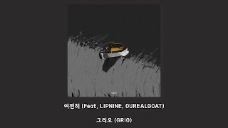 그리오 (GRIO) - 여전히 (Feat. LIPNINE, OUREALGOAT)/Lyrics