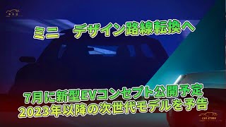 ミニ　デザイン路線転換へ　7月に新型EVコンセプト公開予定　2023年以降の次世代モデルを予告 | 車の話