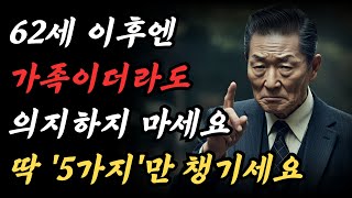 나이들어보니 자식보다 이 5가지야말로 든든한 버팀목입니다 ㅣ의학 전문가가 전하는 50~70대가 꼭 들어야 할 인생 조언 ㅣ책ㅣ지혜ㅣ인생명언ㅣ좋은글ㅣ책소개