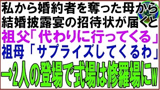 【スカッと】私から婚約者を奪った母から結婚披露宴の招待状が届くと祖父「代わりに行ってくる」祖母「サプライズしてくるわ」2人の登場で式場は修羅場と化し