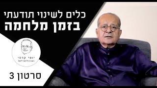 סרטון 3 - היפנוזה עצמית להתמודדות עם פחדים וחרדות