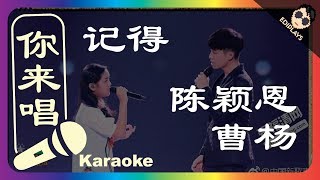 (你来唱）记得-陈颖恩/曹杨 中国新歌声2 伴奏／伴唱 Karaoke 4K video